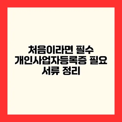 처음이라면 필수 개인사업자등록증 필요 서류 정리