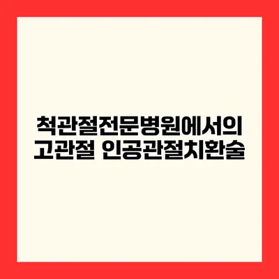 척관절전문병원에서의 고관절 인공관절치환술