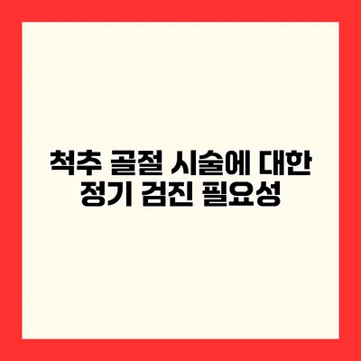 척추 골절 시술에 대한 정기 검진 필요성