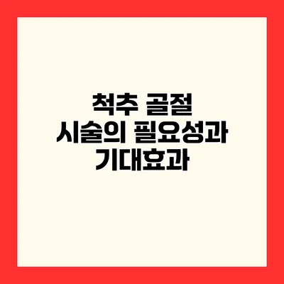 척추 골절 시술의 필요성과 기대효과