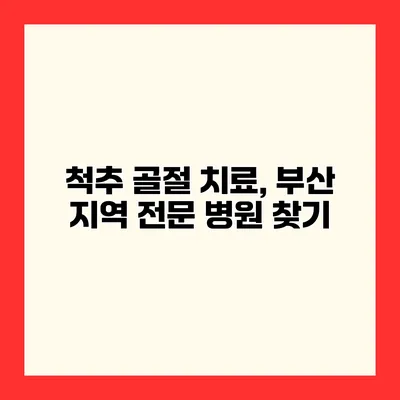 척추 골절 치료, 부산 지역 전문 병원 찾기