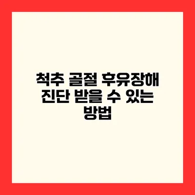 척추 골절 후유장해 진단 받을 수 있는 방법