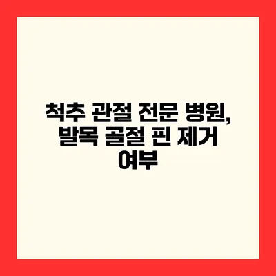 척추 관절 전문 병원, 발목 골절 핀 제거 여부