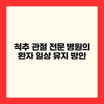 척추 관절 전문 병원의 환자 일상 유지 방안