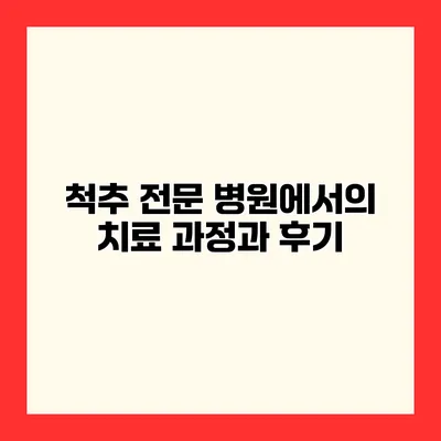척추 전문 병원에서의 치료 과정과 후기