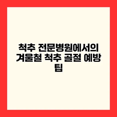 척추 전문병원에서의 겨울철 척추 골절 예방 팁