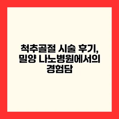척추골절 시술 후기, 밀양 나노병원에서의 경험담