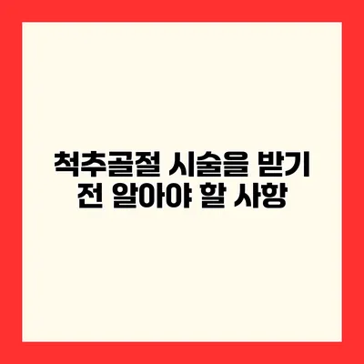 척추골절 시술을 받기 전 알아야 할 사항
