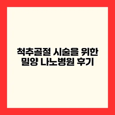 척추골절 시술을 위한 밀양 나노병원 후기