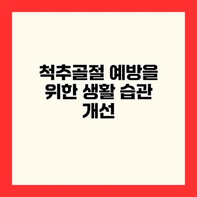 척추골절 예방을 위한 생활 습관 개선