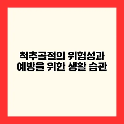 척추골절의 위험성과 예방을 위한 생활 습관