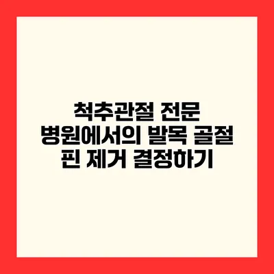 척추관절 전문 병원에서의 발목 골절 핀 제거 결정하기
