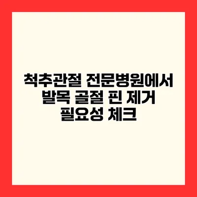 척추관절 전문병원에서 발목 골절 핀 제거 필요성 체크