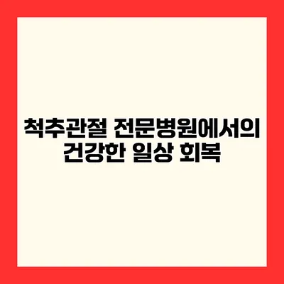 척추관절 전문병원에서의 건강한 일상 회복