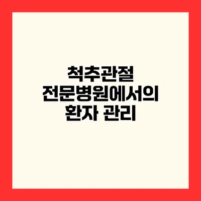 척추관절 전문병원에서의 환자 관리