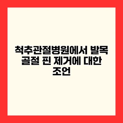 척추관절병원에서 발목 골절 핀 제거에 대한 조언