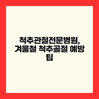 척추관절전문병원, 겨울철 척추골절 예방 팁