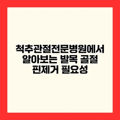 척추관절전문병원에서 알아보는 발목 골절 핀제거 필요성
