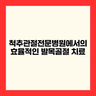 척추관절전문병원에서의 효율적인 발목골절 치료