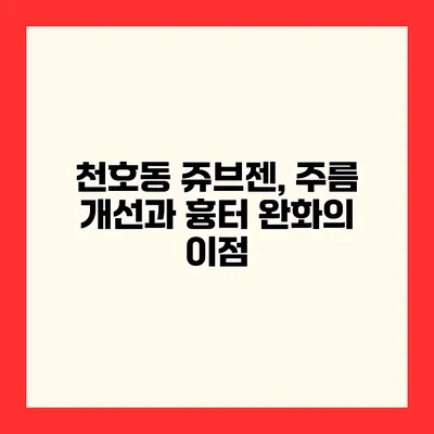 천호동 쥬브젠, 주름 개선과 흉터 완화의 이점