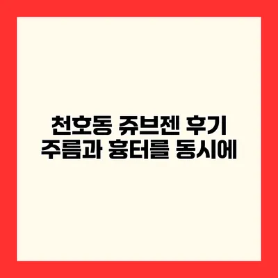 천호동 쥬브젠 후기 주름과 흉터를 동시에?