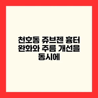 천호동 쥬브젠 흉터 완화와 주름 개선을 동시에
