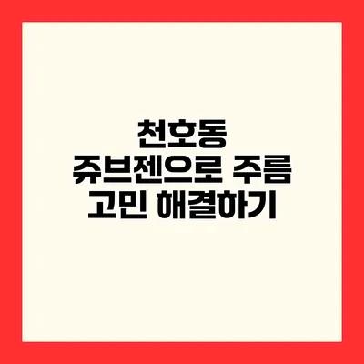 천호동 쥬브젠으로 주름 고민 해결하기