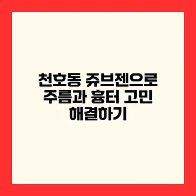 천호동 쥬브젠으로 주름과 흉터 고민 해결하기