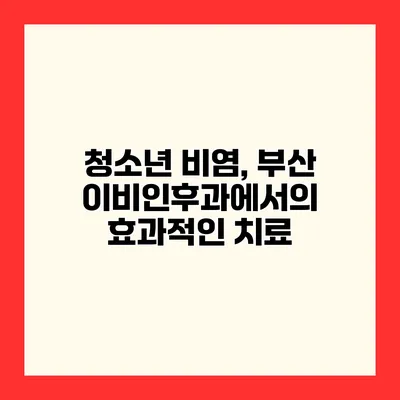 청소년 비염, 부산 이비인후과에서의 효과적인 치료
