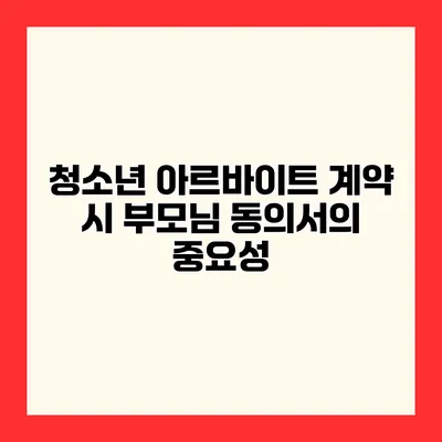 청소년 아르바이트 계약 시 부모님 동의서의 중요성