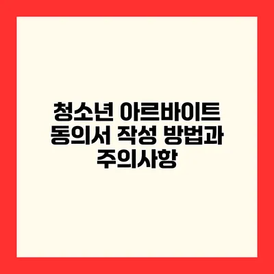 청소년 아르바이트 동의서 작성 방법과 주의사항