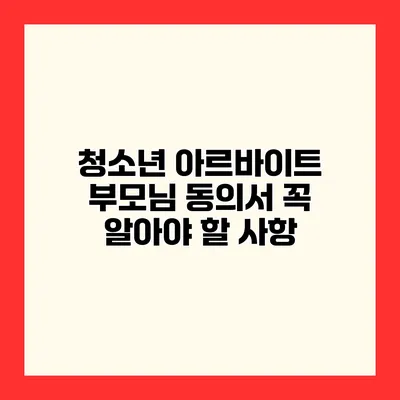 청소년 아르바이트 부모님 동의서 꼭 알아야 할 사항