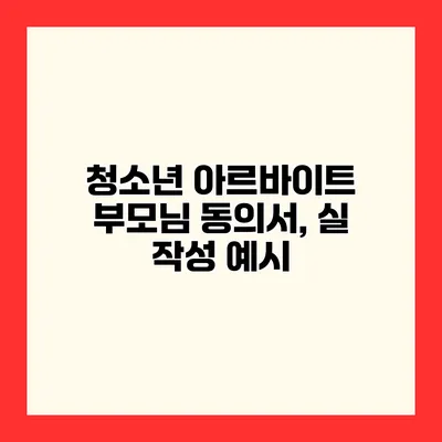 청소년 아르바이트 부모님 동의서, 실 작성 예시