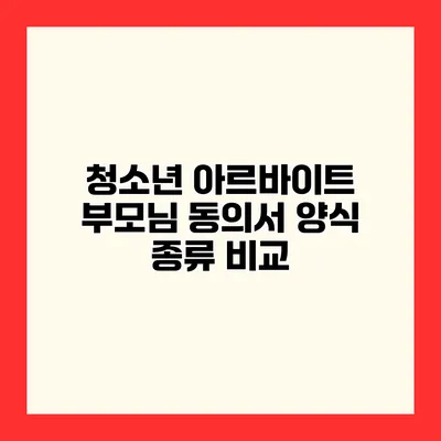 청소년 아르바이트 부모님 동의서 양식 종류 비교