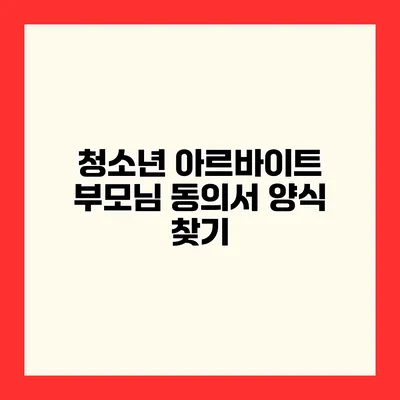 청소년 아르바이트 부모님 동의서 양식 찾기