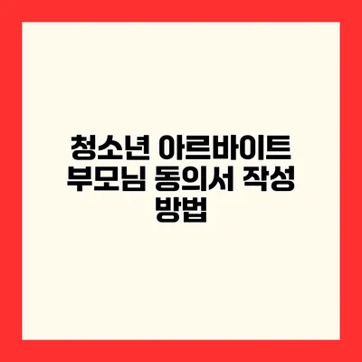 청소년 아르바이트 부모님 동의서 작성 방법