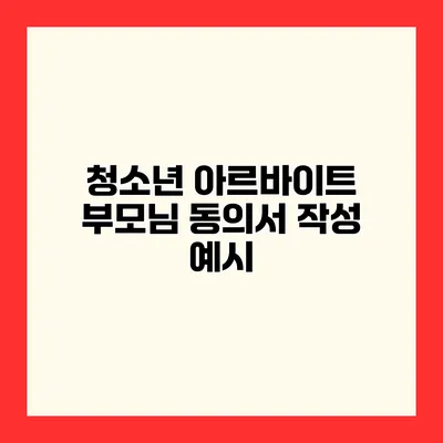 청소년 아르바이트 부모님 동의서 작성 예시
