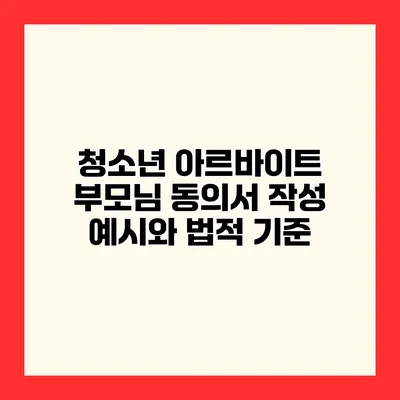 청소년 아르바이트 부모님 동의서 작성 예시와 법적 기준