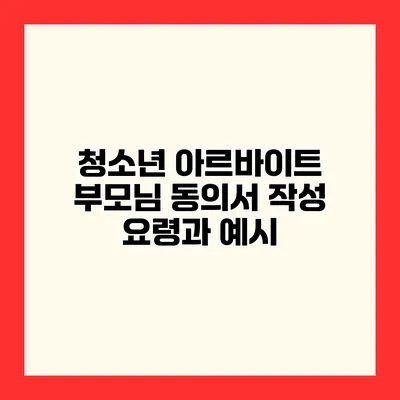 청소년 아르바이트 부모님 동의서 작성 요령과 예시