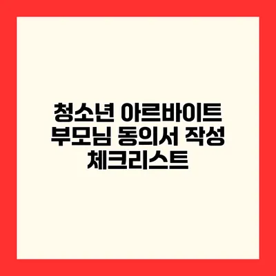 청소년 아르바이트 부모님 동의서 작성 체크리스트