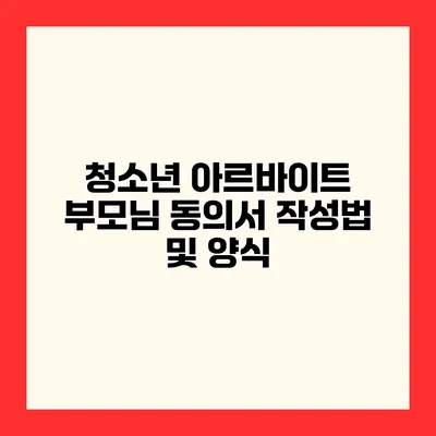 청소년 아르바이트 부모님 동의서 작성법 및 양식