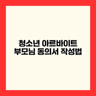 청소년 아르바이트 부모님 동의서 작성법