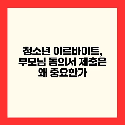 청소년 아르바이트, 부모님 동의서 제출은 왜 중요한가?