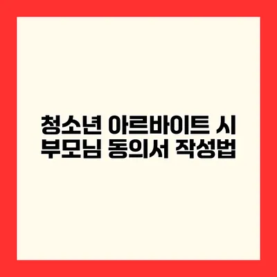 청소년 아르바이트 시 부모님 동의서 작성법