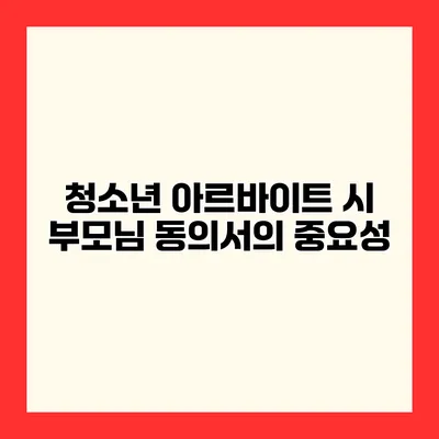 청소년 아르바이트 시 부모님 동의서의 중요성