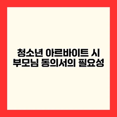 청소년 아르바이트 시 부모님 동의서의 필요성