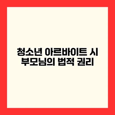 청소년 아르바이트 시 부모님의 법적 권리