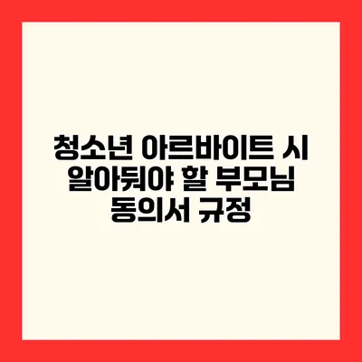 청소년 아르바이트 시 알아둬야 할 부모님 동의서 규정
