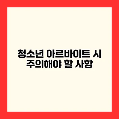 청소년 아르바이트 시 주의해야 할 사항