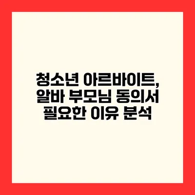 청소년 아르바이트, 알바 부모님 동의서 필요한 이유 분석
